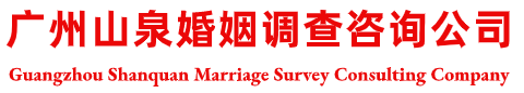 广州山泉婚姻调查咨询公司
